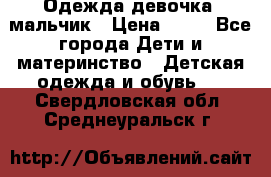 Одежда девочка, мальчик › Цена ­ 50 - Все города Дети и материнство » Детская одежда и обувь   . Свердловская обл.,Среднеуральск г.